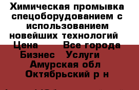 Химическая промывка спецоборудованием с использованием новейших технологий › Цена ­ 7 - Все города Бизнес » Услуги   . Амурская обл.,Октябрьский р-н